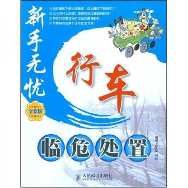 新手无忧：行车临危处置