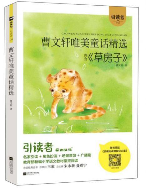 曹文轩唯美童话精选/引读者