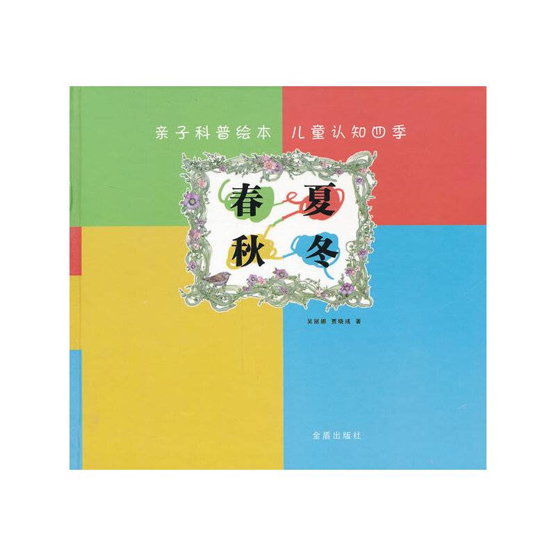 亲子科普绘本儿童认知四季 春夏秋冬