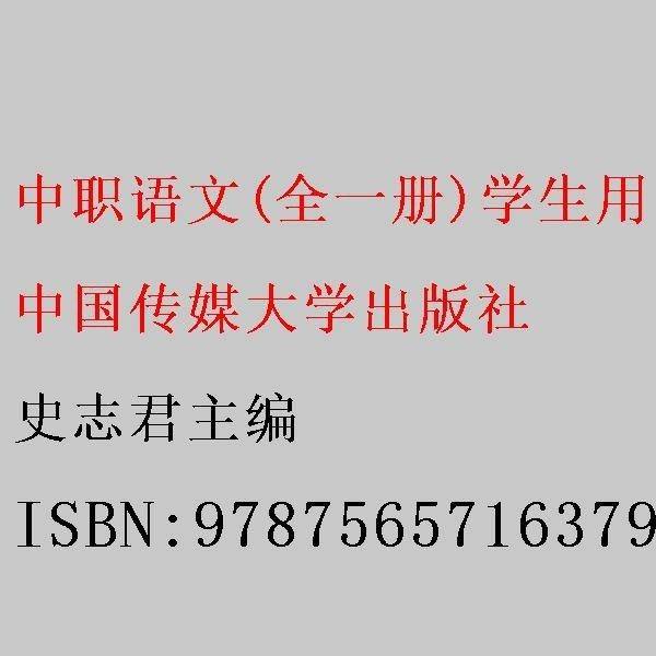 中职语文学生用书
