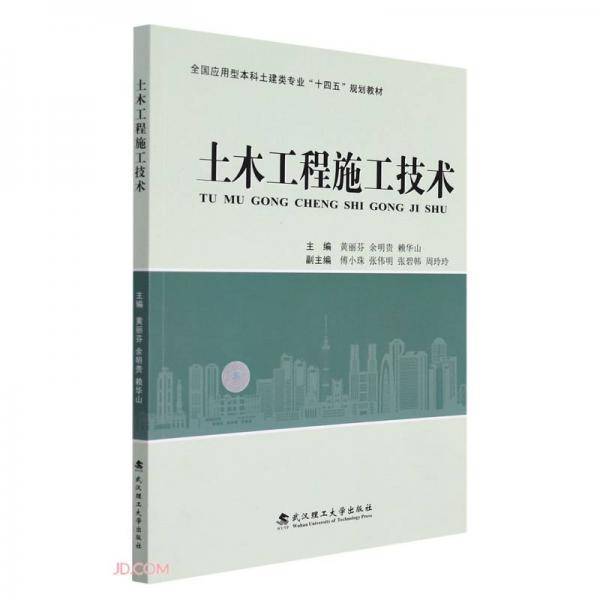 土木工程施工技术(全国应用型本科土建类专业十四五规划教材)