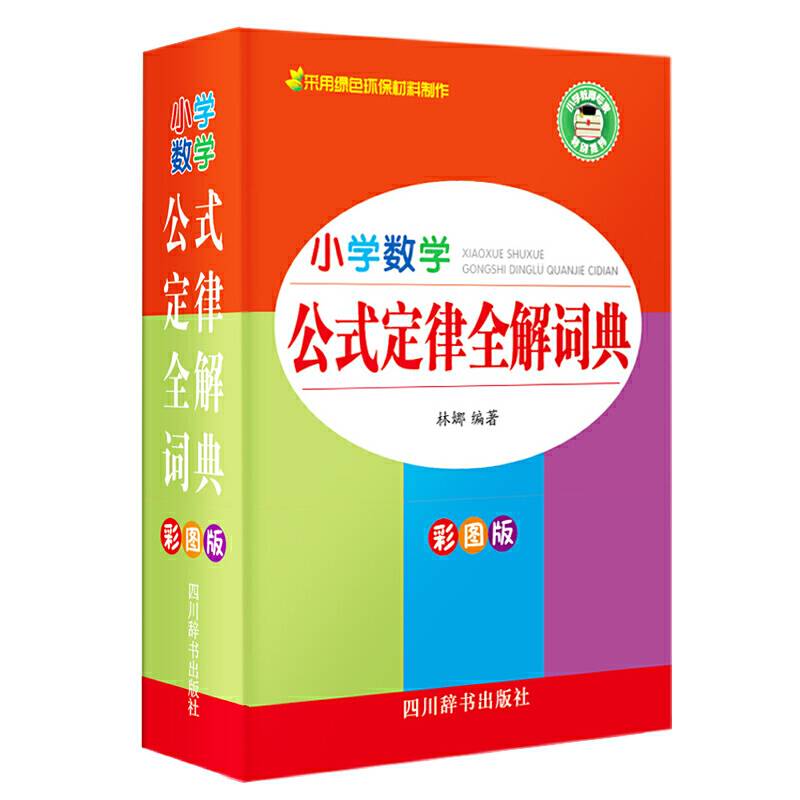 小学数学公式定律全解词典