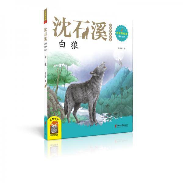 沈石溪动物故事画本：白狼