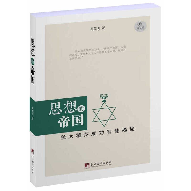 思想的帝国:犹太精英成功智慧揭秘