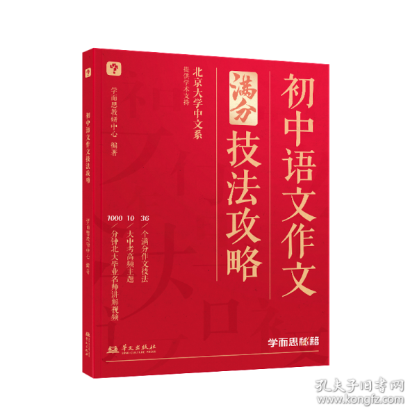 学而思初中语文作文技法攻略初中作文书中考满分作文优秀作文大全36个中考满分作文技巧1000分钟北大中文系名师授课