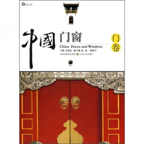 中国门窗（门卷）