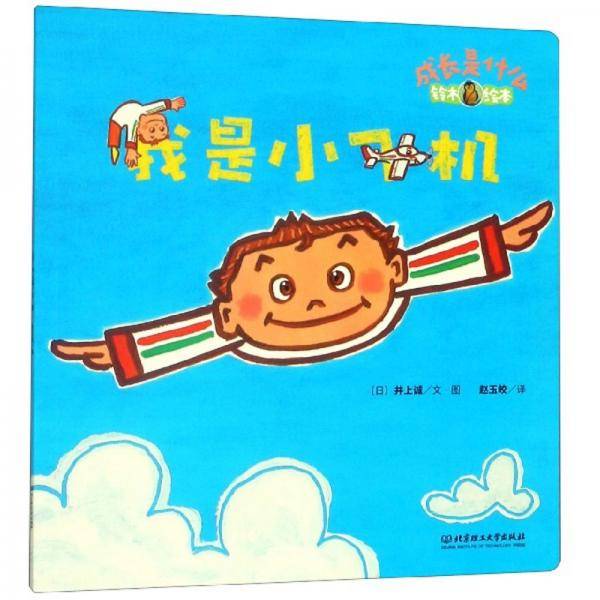 我是小飞机/成长是什么·铃木绘本