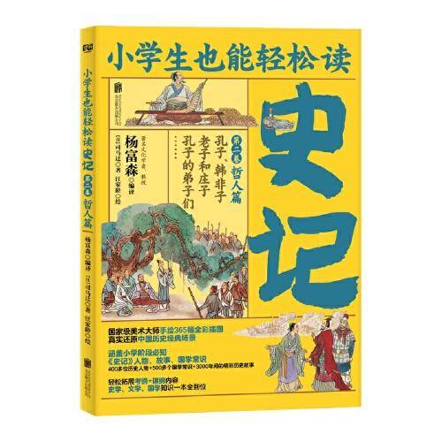 小学生也能轻松读史记2：哲人篇（人教版语文教材总顾问梁衡亲笔推荐！涵盖小学阶段必知《史记》知识。）
