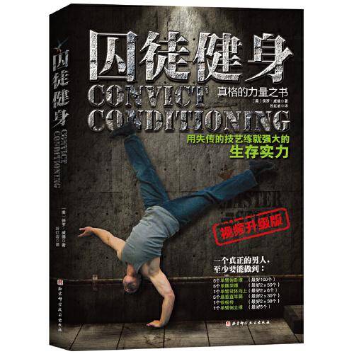 囚徒健身（全新视频升级版）
