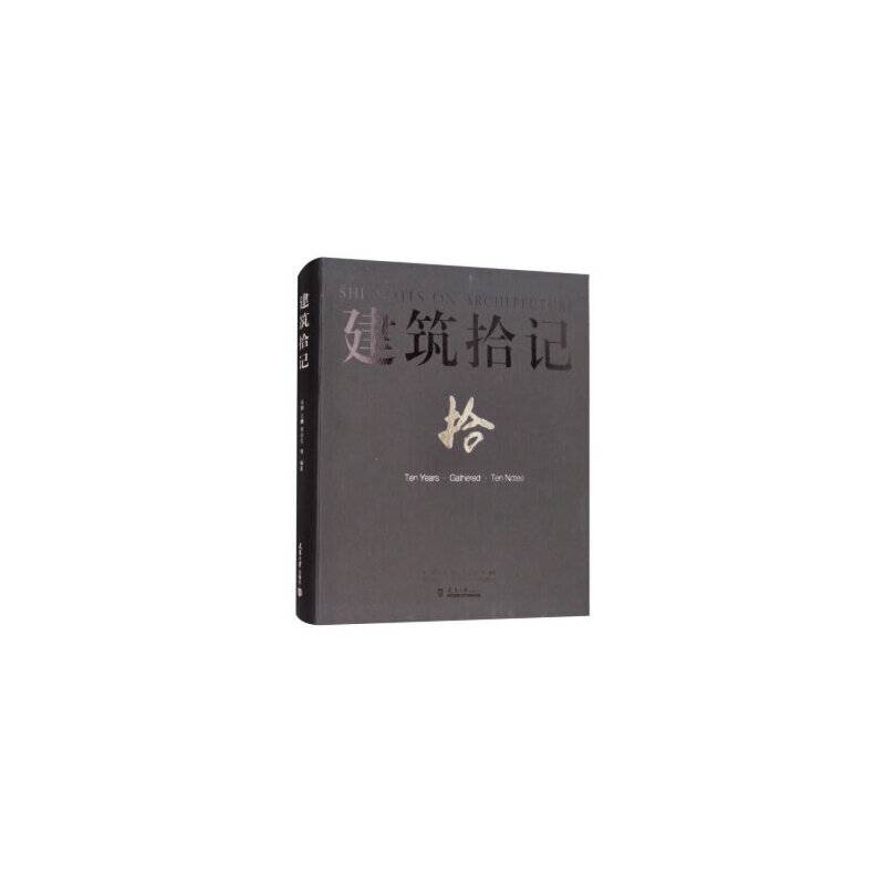 建筑拾记