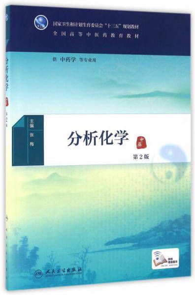 分析化学（第2版/本科中医药类/配增值）