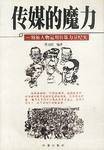 传媒的魔力