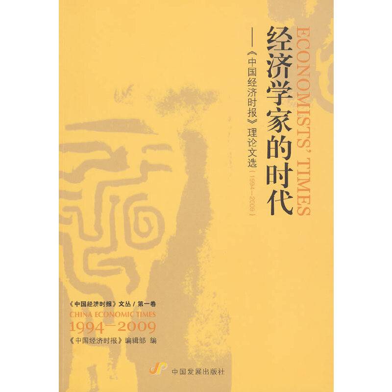 经济学家的时代