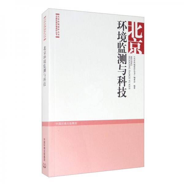 北京环境监测与科技