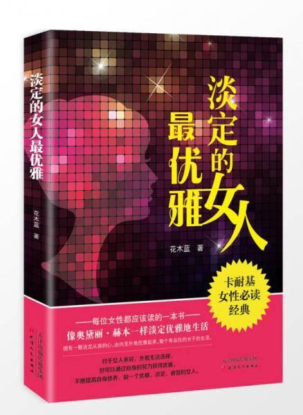 淡定的女人最优雅