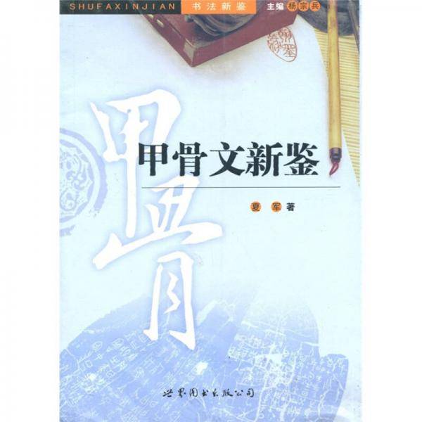 书法新鉴