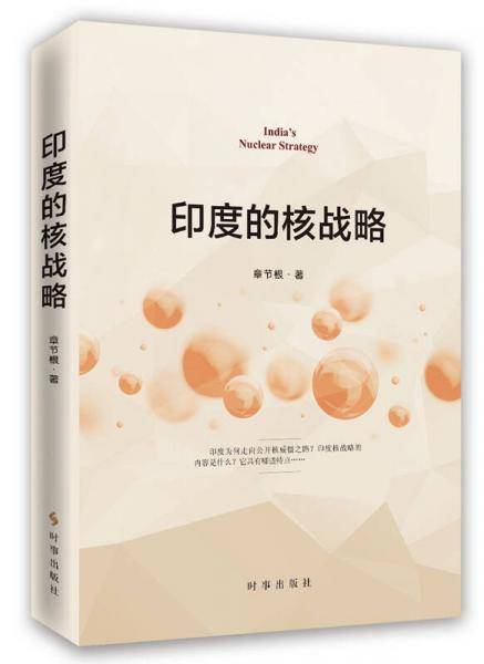 印度的核战略