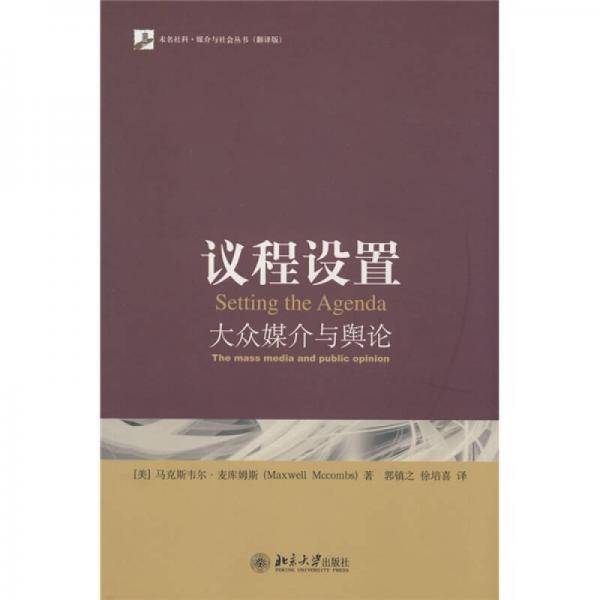 议程设置