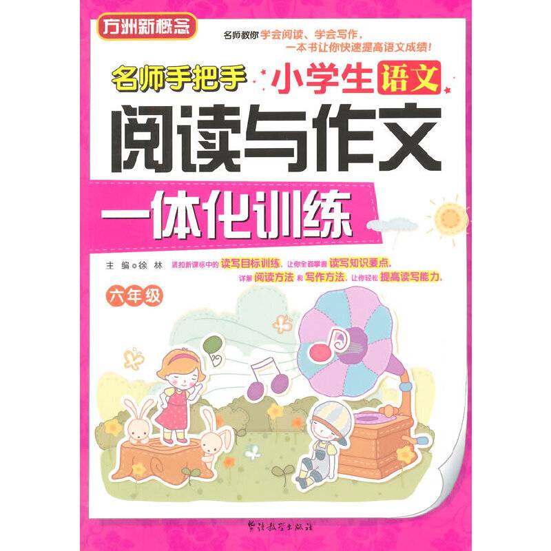 小学生语文阅读与作文一体化训练（六年级）