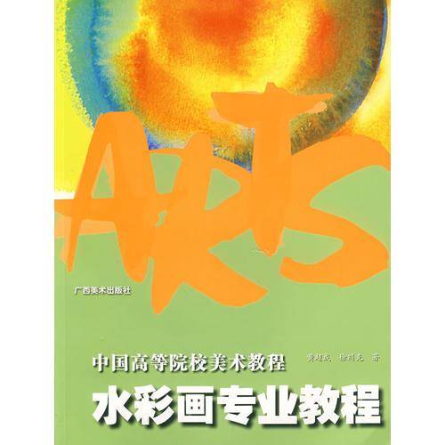 水彩画专业教程