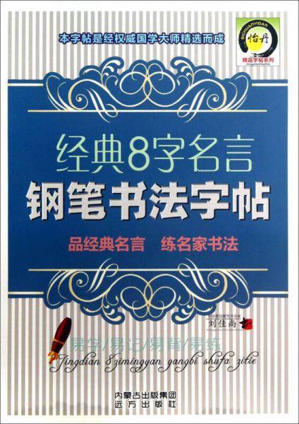 经典8字名言钢笔书法字帖