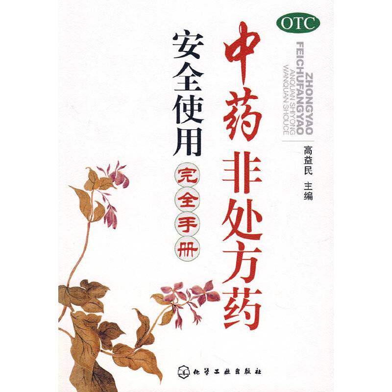 中药非处方药安全使用完全手册