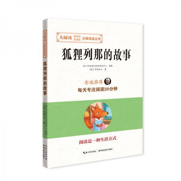狐狸列那的故事/大阅读・教育部-分级阅读丛书