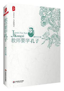 教师要学孔子