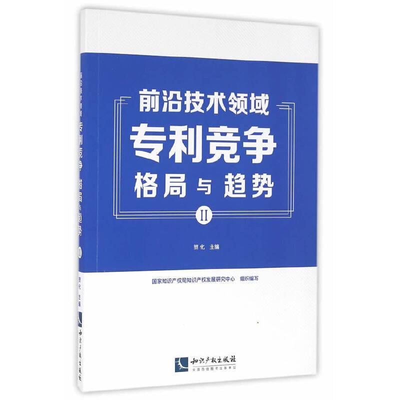 前沿技术领域专利竞争格局与趋势（II）