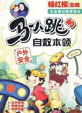 马小跳的自救本领