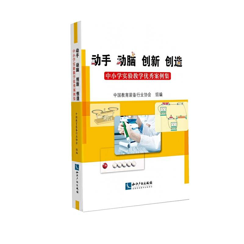 动手 动脑 创新 创造：中小学实验教学优秀案例集
