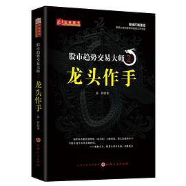 股市趋势交易大师2：龙头作手