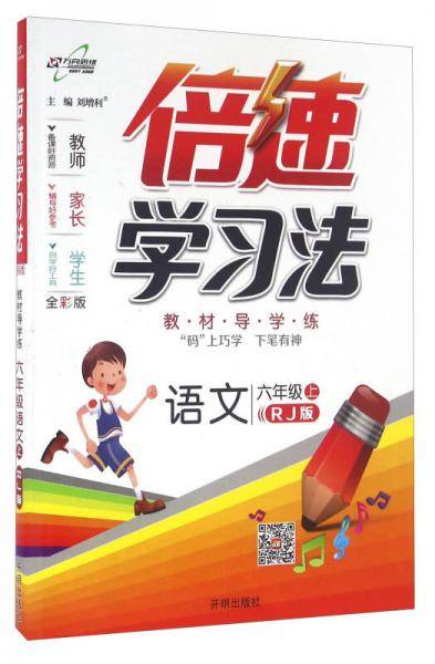 万向思维・倍速学习法：语文（六年级上 RJ版 全彩版）
