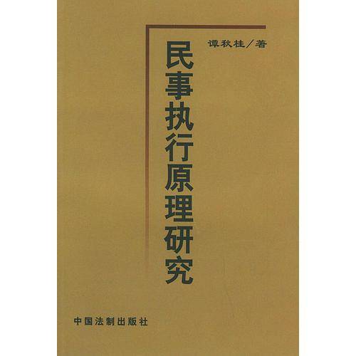 民事执行原理研究