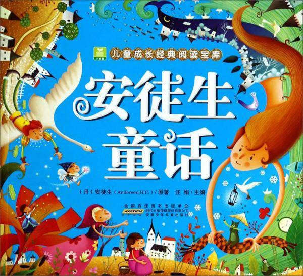 小树苗儿童成长经典阅读宝库 安徒生童话