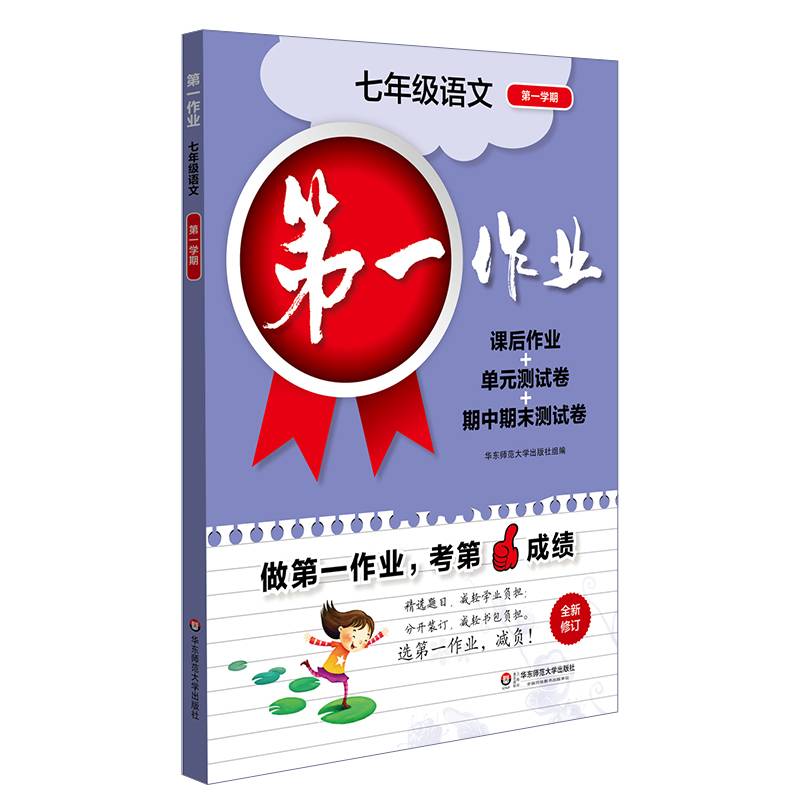 第一作业·七年级语文（统编版）（第一学期）