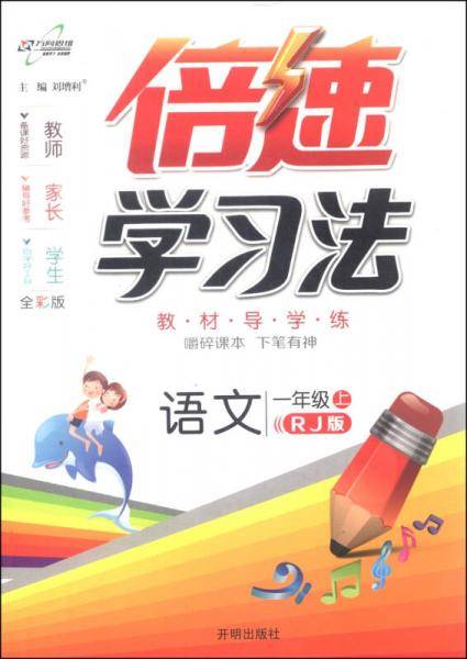 倍速学习法：语文（一年级上 RJ 人教版 全彩版 2015年秋季）