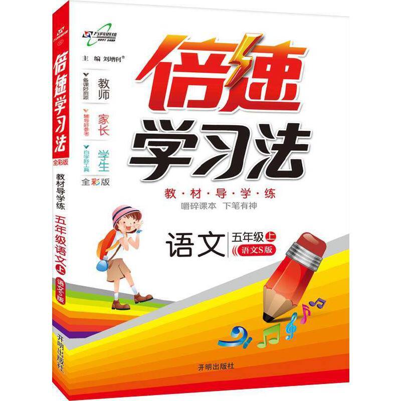 小学倍速学习法 五年级语文上 语文版 2018秋