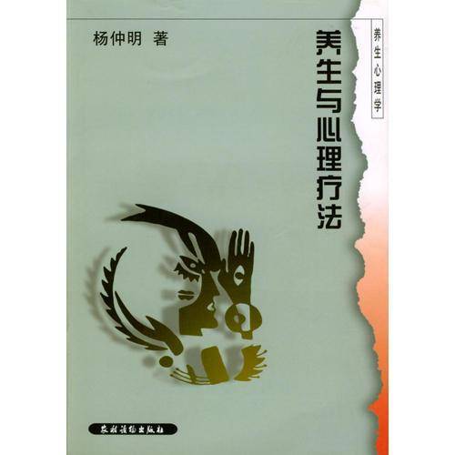 养生与心理疗法:养生心理学