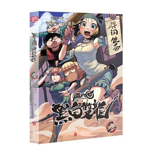 伍六七 : 黑白双龙. 2（百万畅销书伍六七系列故事前传！常年蝉联各大网站国漫榜单TOP3玄武国篇即将上市！）
