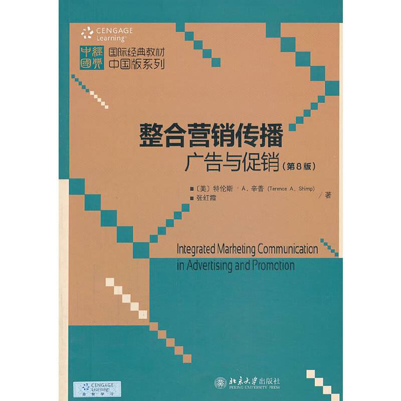 整合营销传播：广告与促销
