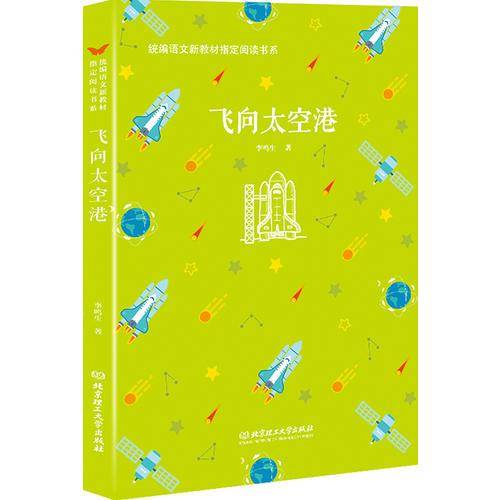 飞向太空港/统编语文新教材指定阅读书系