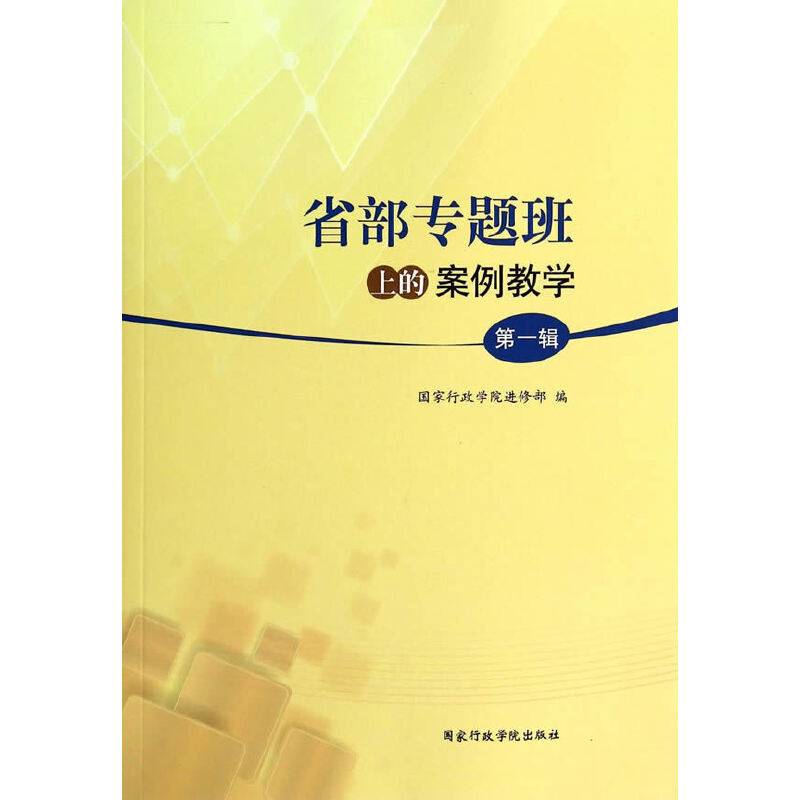 省部专题班上的案例教学：第一辑