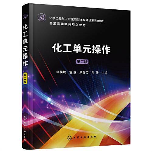 化工单元操作（陈桂娥）（第二版）