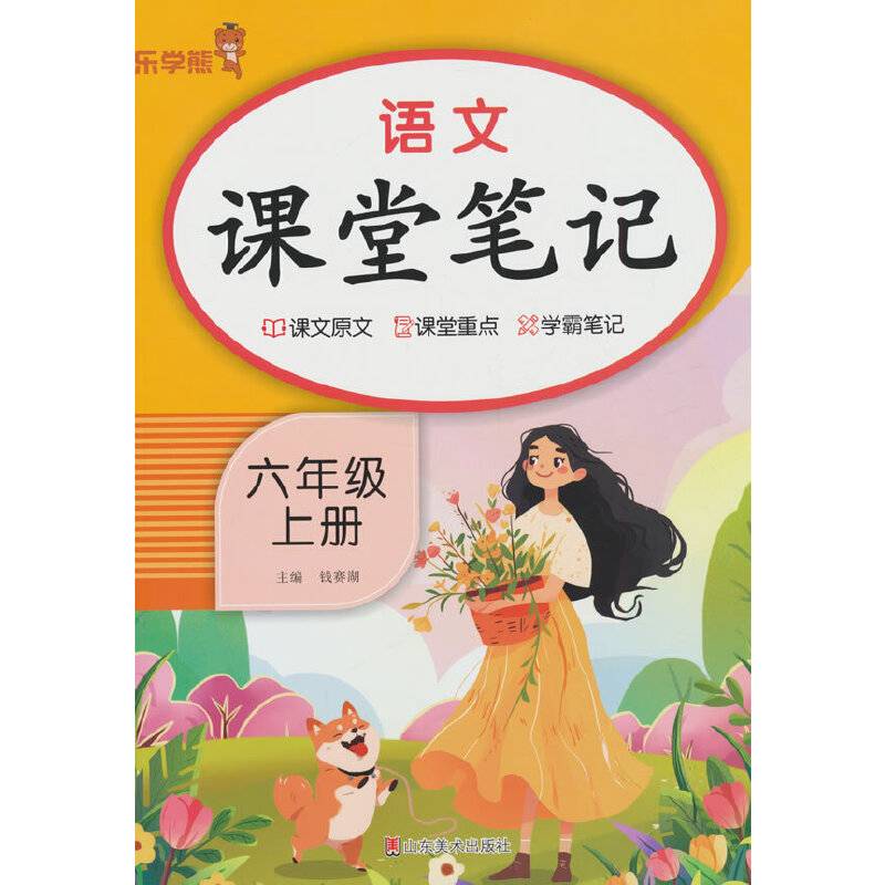 2024秋 小学乐学熊课堂笔记六年级上册 语文+数学人教版+英语人教pep 套装3本