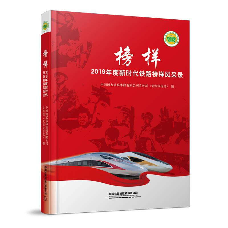 榜样——2019年度新时代铁路榜样风采录