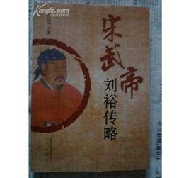 宋武帝刘裕传略