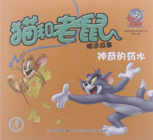 猫和老鼠精选故事