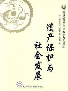 遗产保护与社会发展