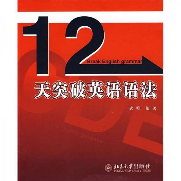 12天突破英语语法